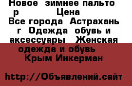 Новое, зимнее пальто, р.42(s).  › Цена ­ 2 500 - Все города, Астрахань г. Одежда, обувь и аксессуары » Женская одежда и обувь   . Крым,Инкерман